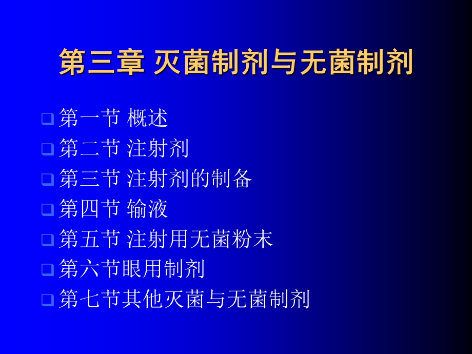 沈阳药科大学药剂学 第三章 注射剂.ppt_第1页