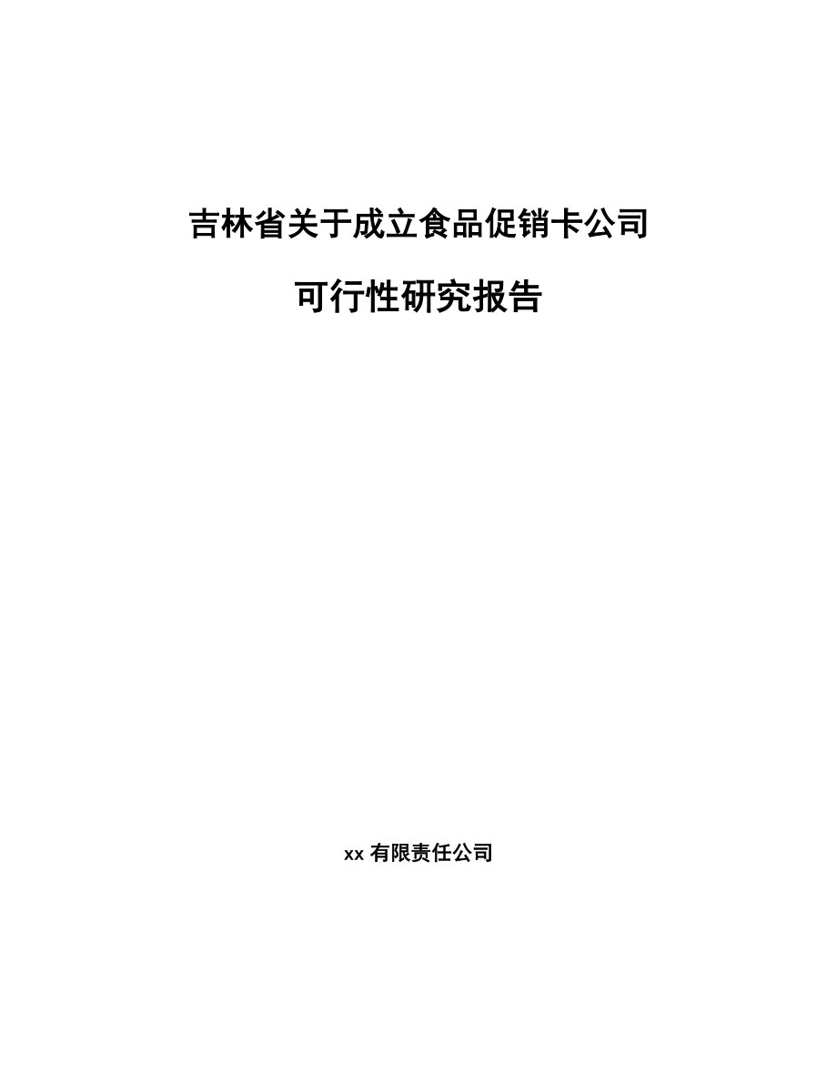 吉林省关于成立食品促销卡公司可行性研究报告.docx_第1页