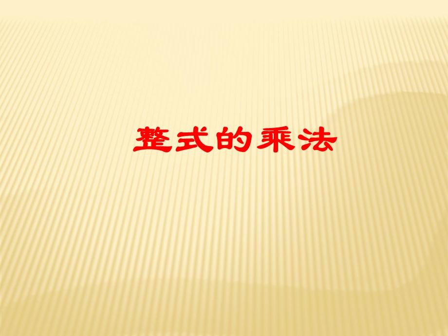 整式乘法优秀课件.ppt_第1页