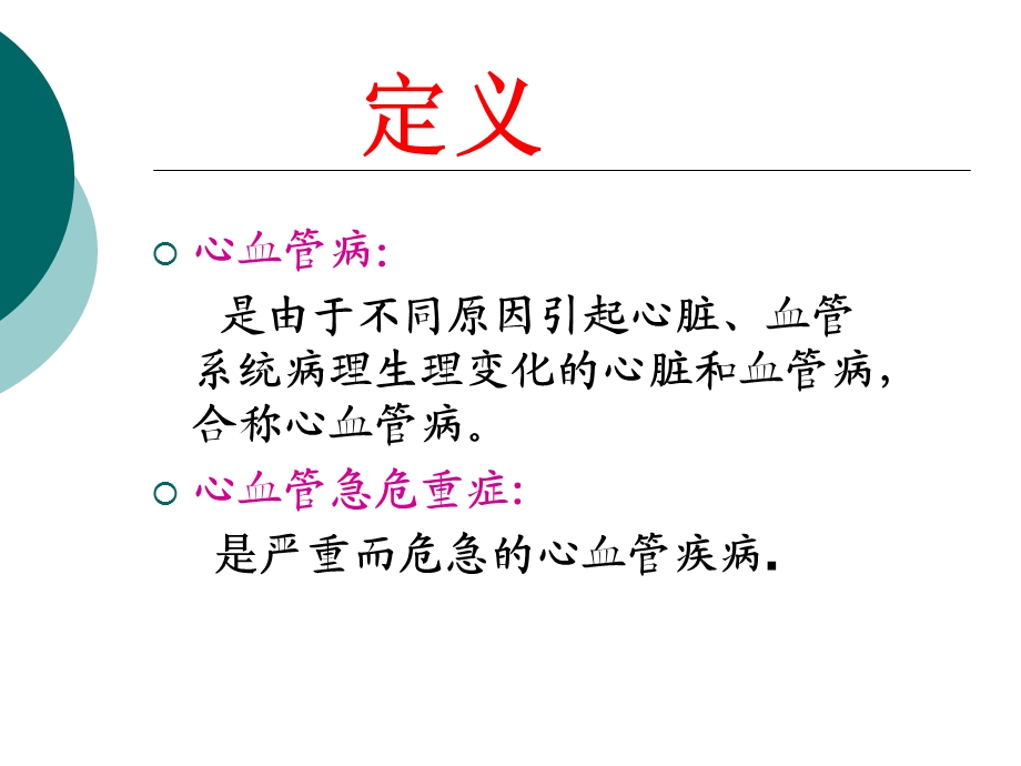 心血管危急重症的观察与护理章锡林.ppt_第2页