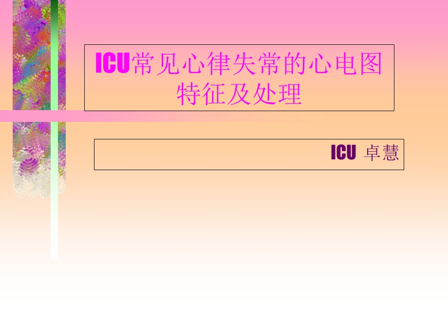 心律失常的心电图特征及处理ICU.ppt_第1页