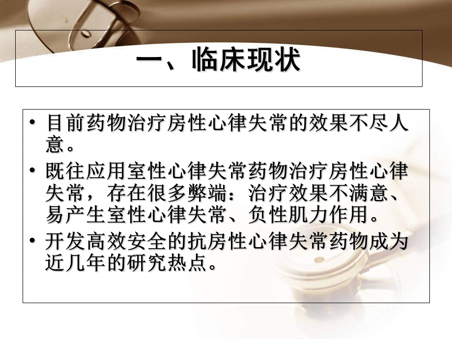 心房选择性通道阻滞剂的现在与未来.ppt_第2页