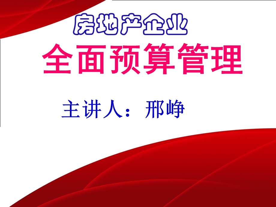 房地产企业全面预算管理.ppt_第1页