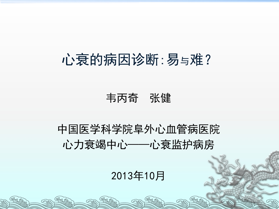 心衰的病因诊断易与难.ppt_第1页