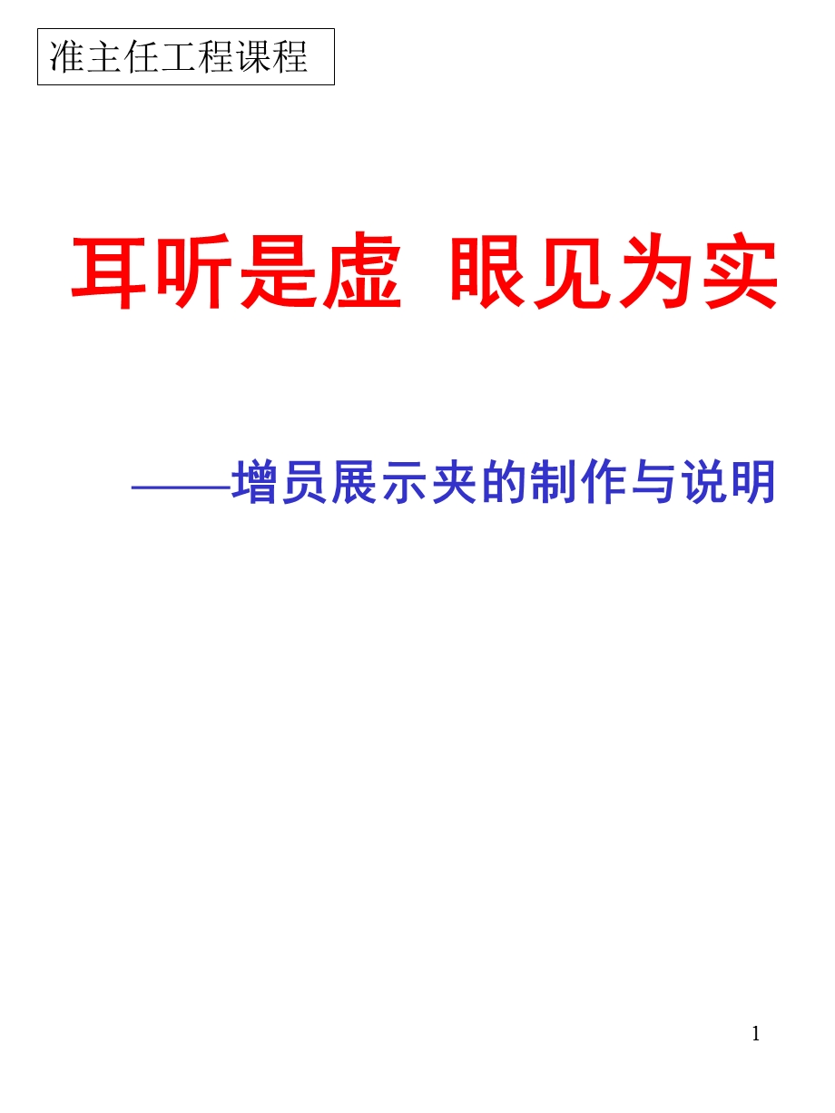 耳听是虚眼见为实.ppt_第1页