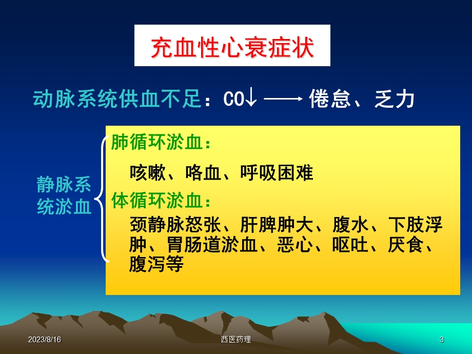 西医药理学第十八章 治疗充血性心力衰竭药.ppt_第3页