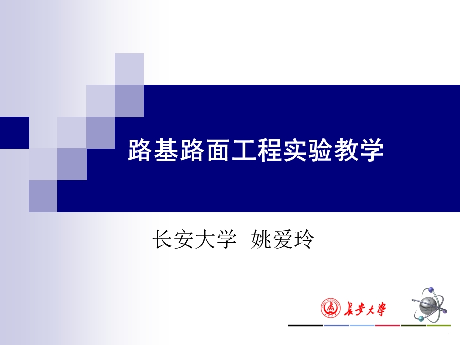 路基路面工程实验教学.ppt_第1页