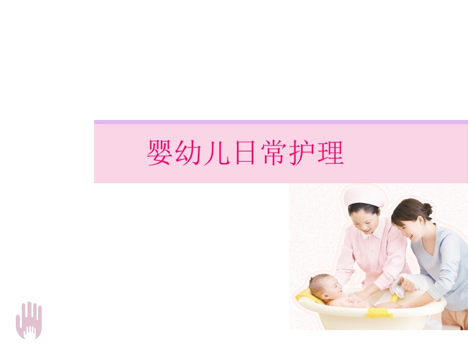 婴幼儿护理.ppt_第1页