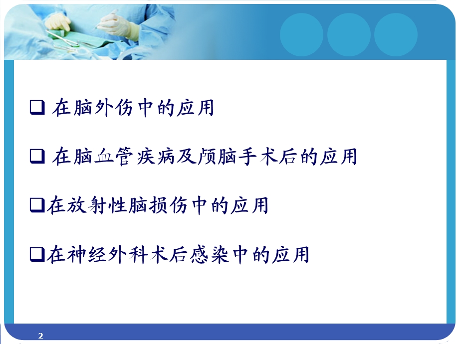 高压氧在脑外科的应用课件.ppt_第2页