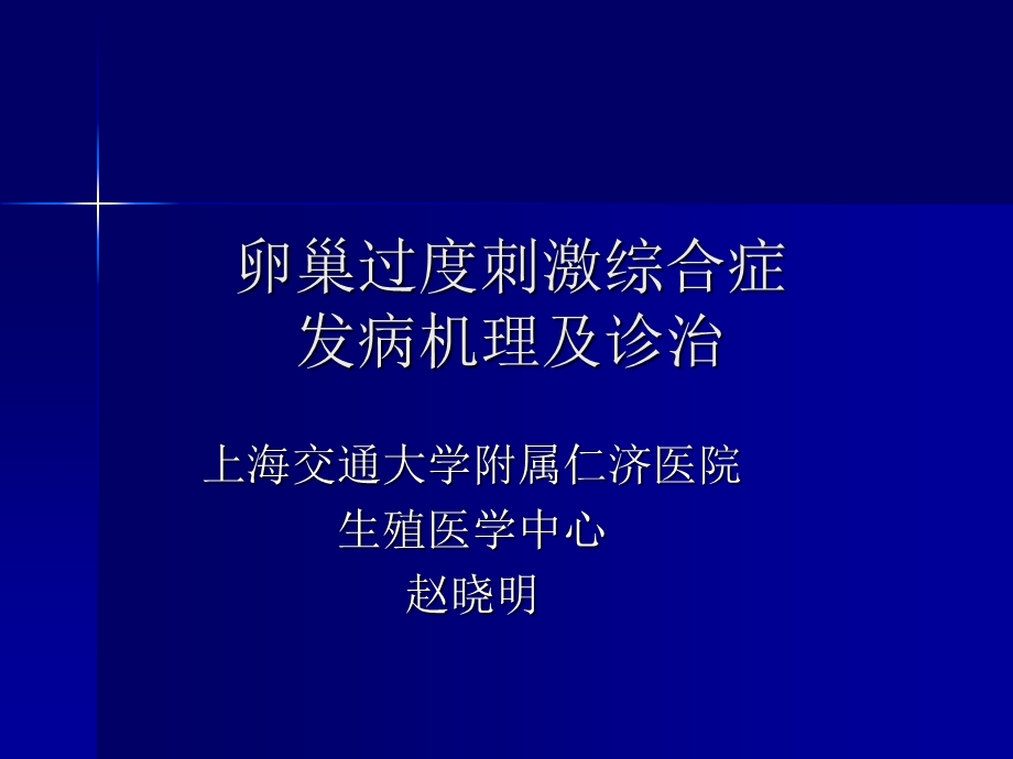 卵巢过度刺激综合症发病机理及诊治.ppt_第1页