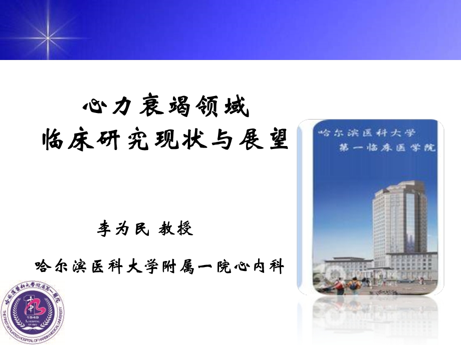 课件心力衰竭领域临床研究现状与展望.ppt_第1页