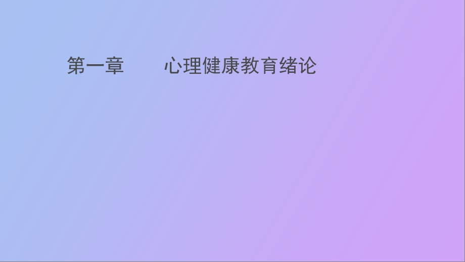 心理健康教育绪论.ppt_第1页