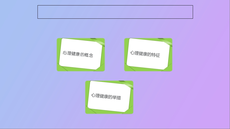 心理健康教育绪论.ppt_第2页
