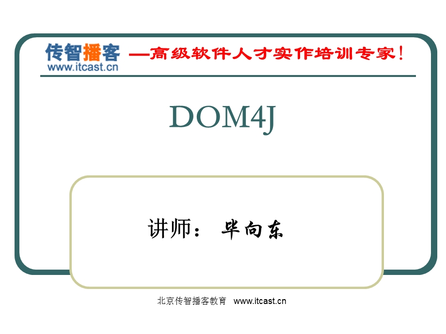 传智播客Dom4J毕向东.ppt_第1页