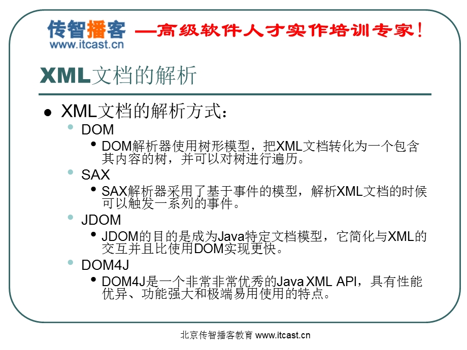 传智播客Dom4J毕向东.ppt_第3页