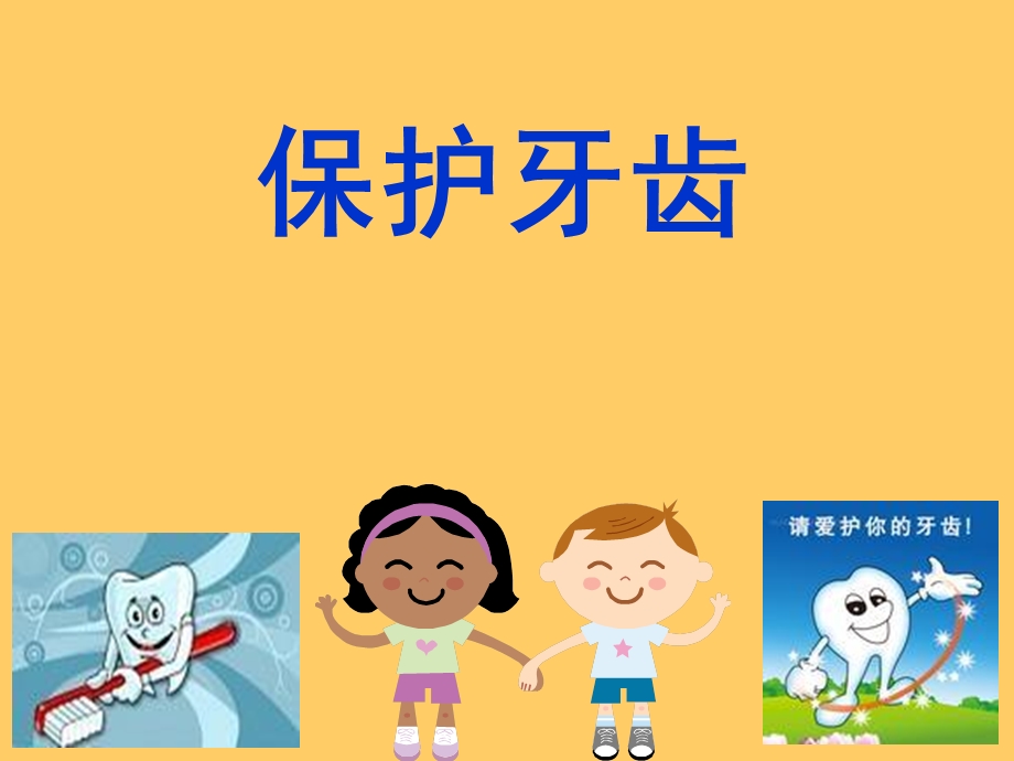 幼儿园大班健康《保护牙齿》..ppt_第1页