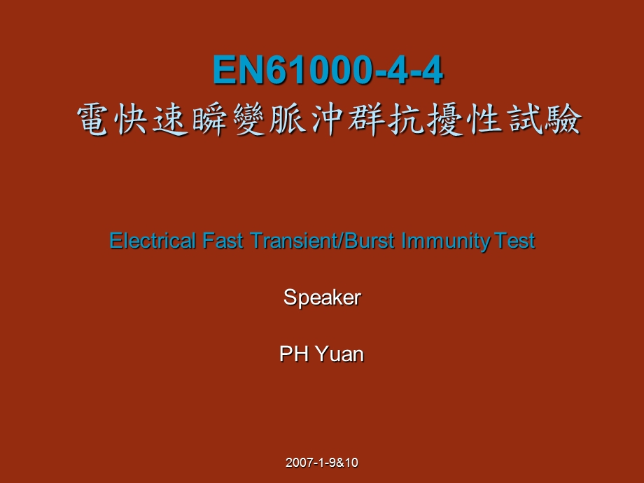 课件EN6100044电快速瞬变脉冲群抗扰试验.ppt_第1页