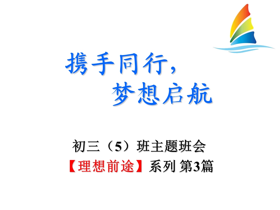 携手同行-梦想启航-初三励志主题班会.ppt_第2页