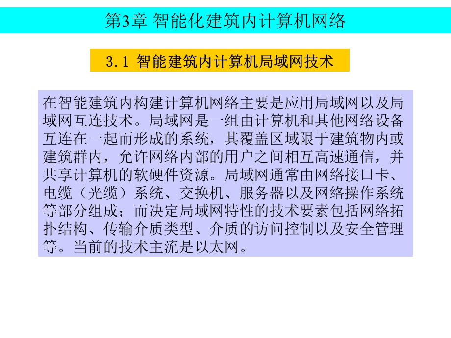 智能化建筑内计算机网络.ppt_第2页