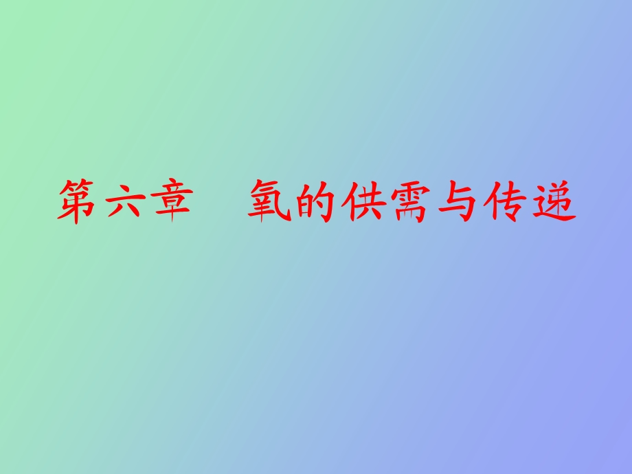 氧的供需与传递.ppt_第1页