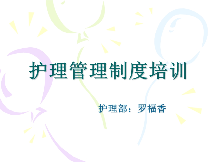 护理管理制度培训.ppt_第1页