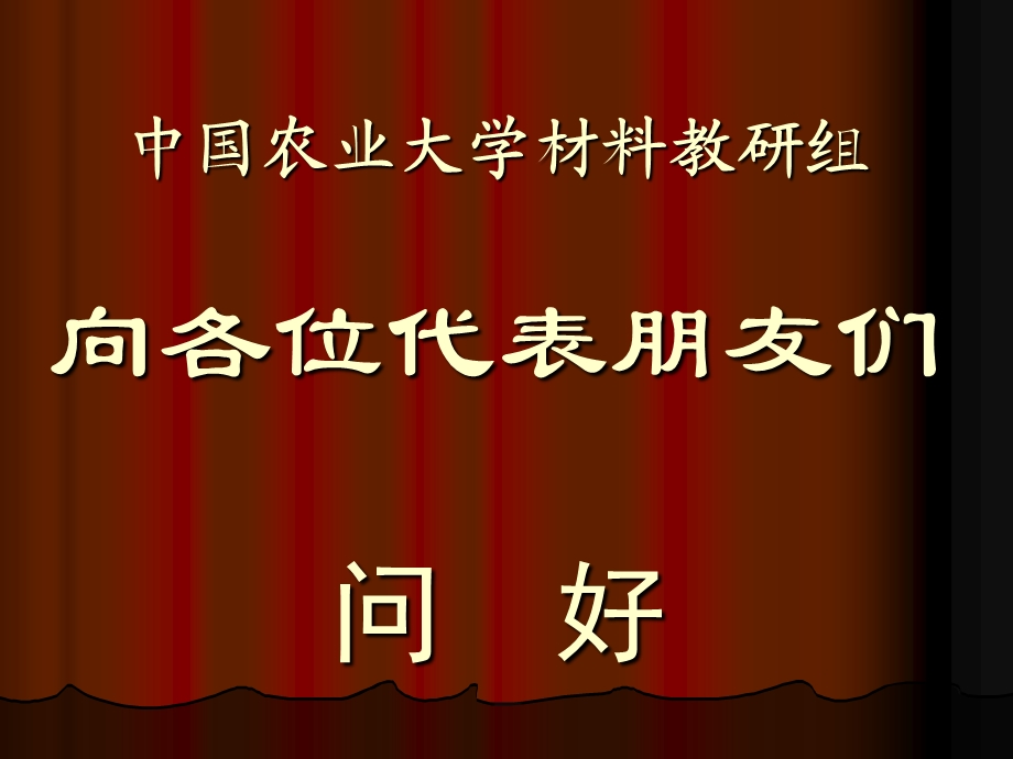 中国农业大学材料教研组向各位代表朋友们问好.ppt_第1页