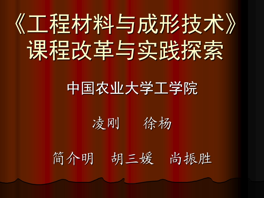 中国农业大学材料教研组向各位代表朋友们问好.ppt_第2页