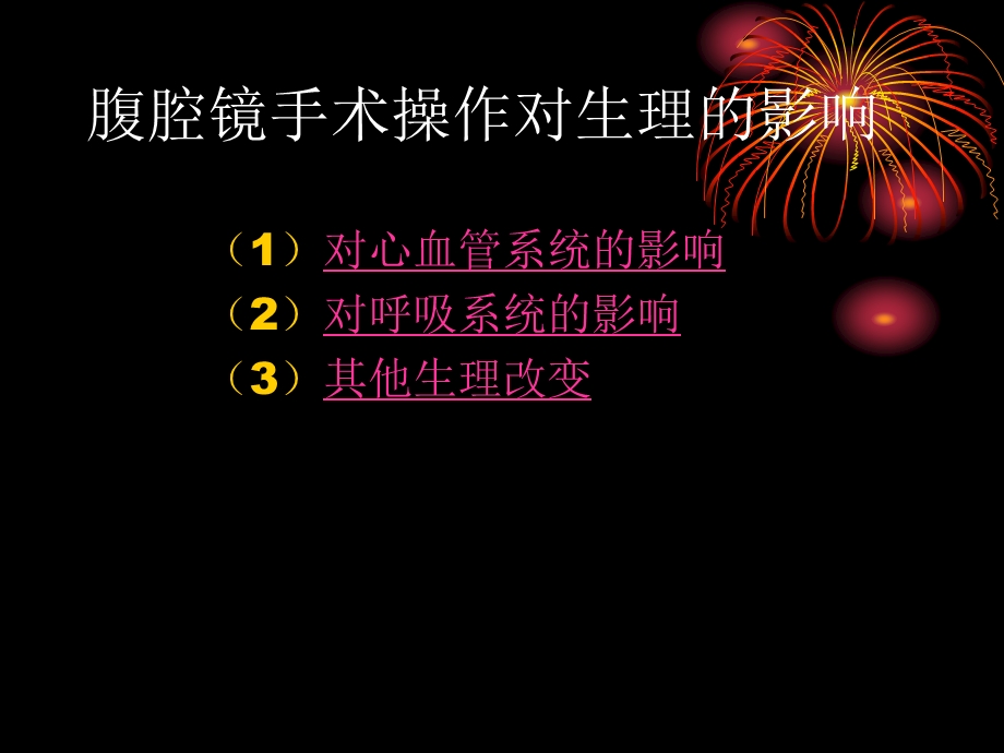 腔镜手术的麻醉.ppt_第2页