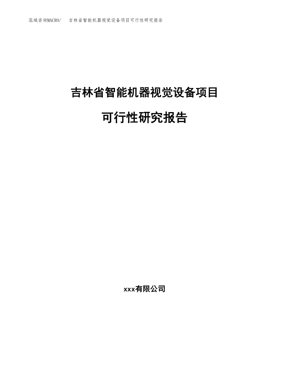 吉林省智能机器视觉设备项目研究报告.docx_第1页