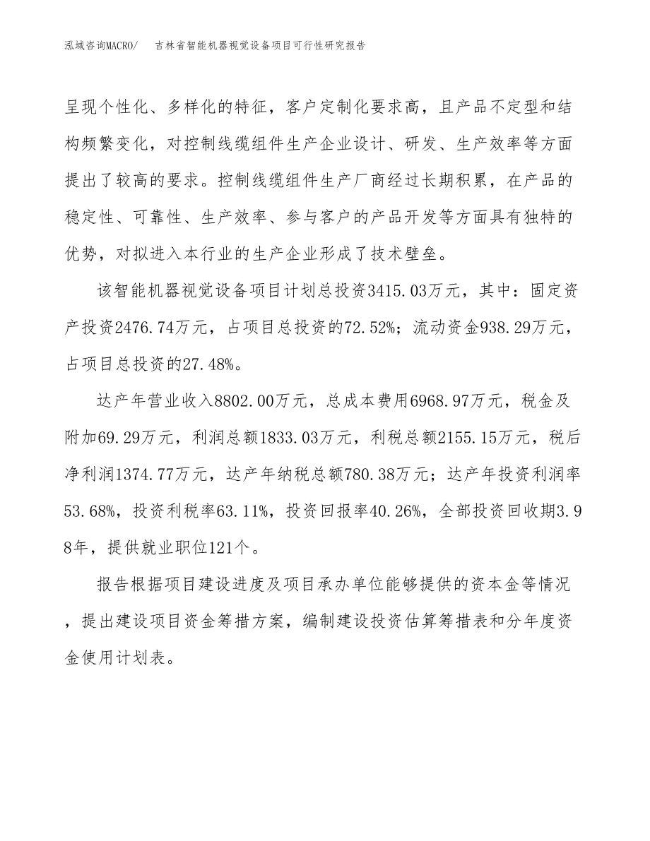 吉林省智能机器视觉设备项目研究报告.docx_第3页