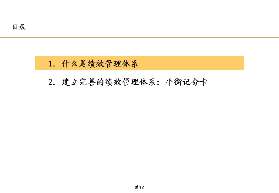 建立完善的绩效管理体系-平衡记分卡.ppt_第2页