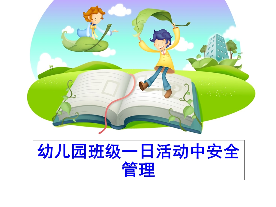 幼儿园安全班级安全管理.ppt_第1页