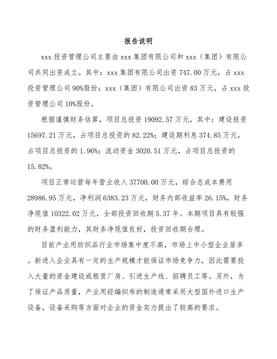 吉林省关于成立工业基布公司可行性研究报告.docx_第2页