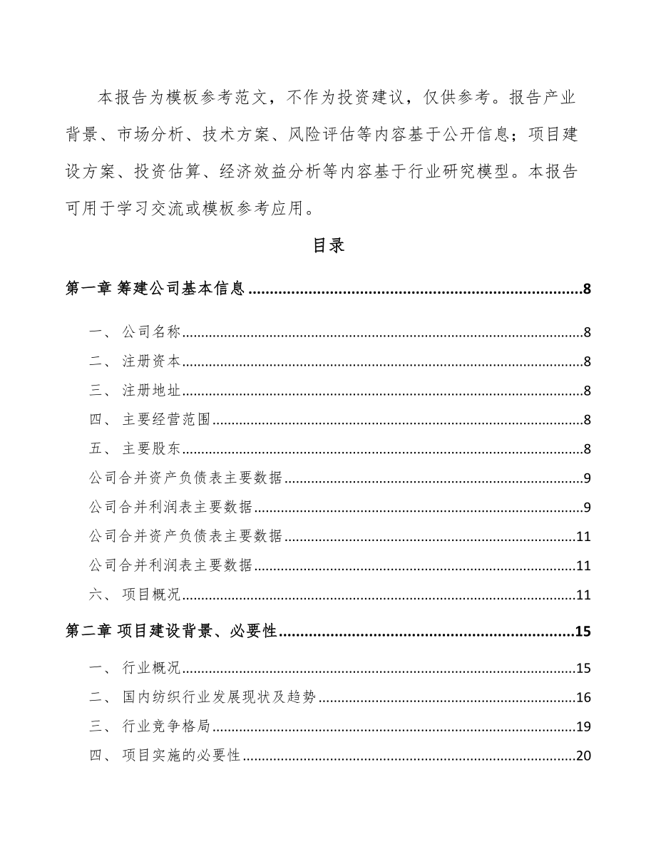 吉林省关于成立工业基布公司可行性研究报告.docx_第3页