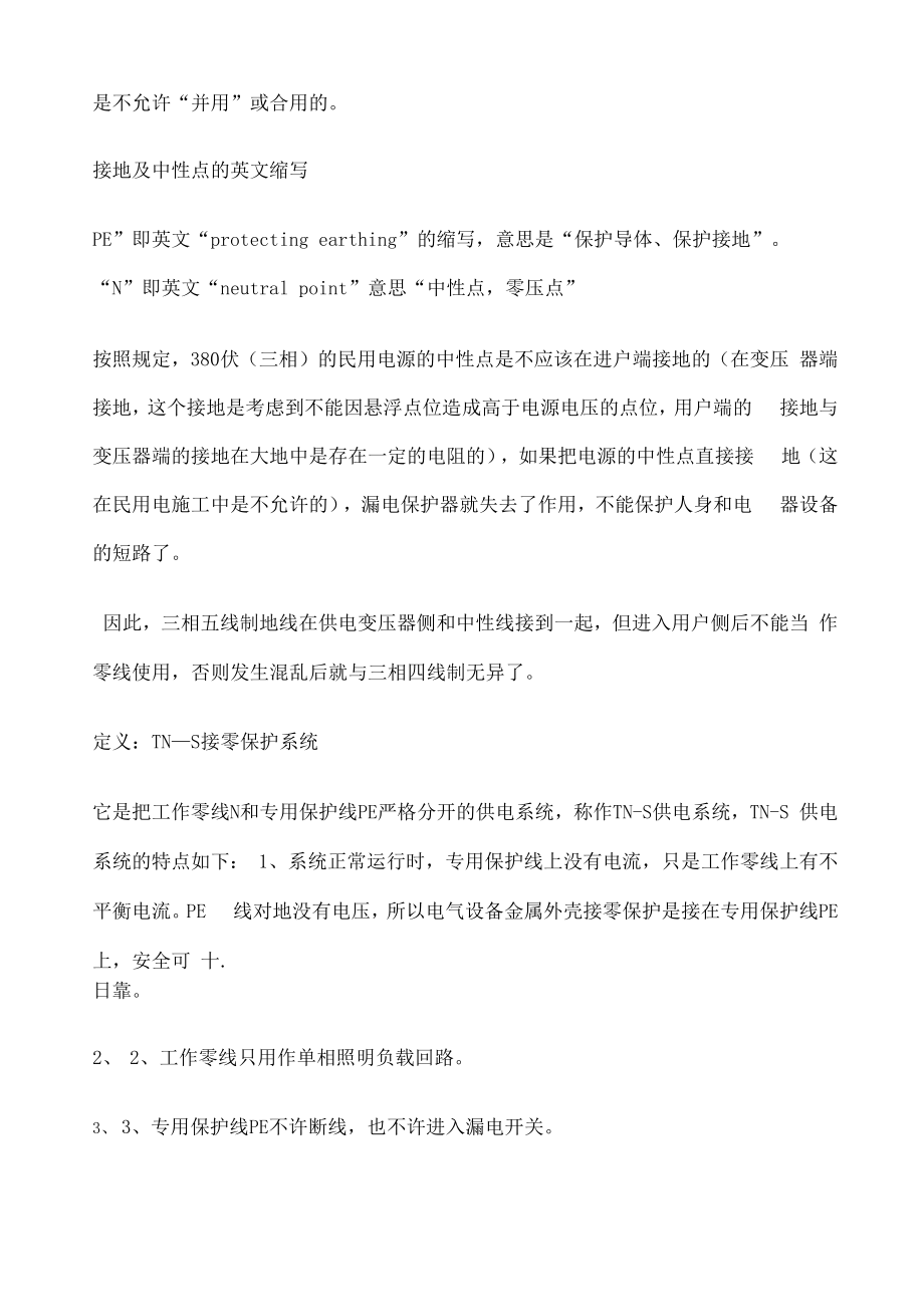 TN S系统三相五线制电路布线详解.docx_第3页