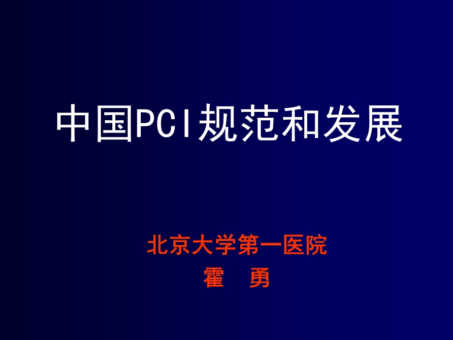 中国PCI规范和发展.ppt_第1页