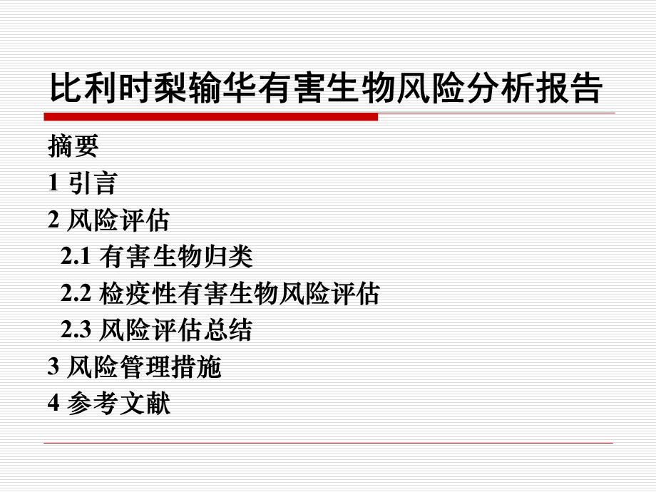 有害生物风险分析5有害生物风险分析流程.ppt_第3页