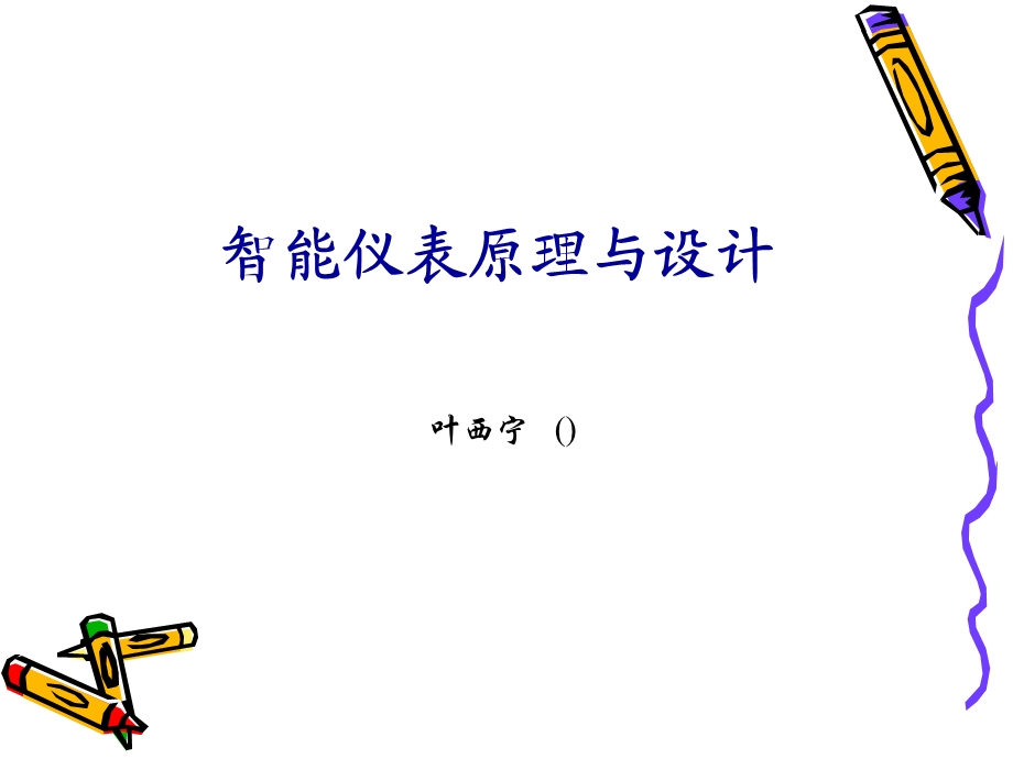 智能仪表原理与设计.ppt_第1页