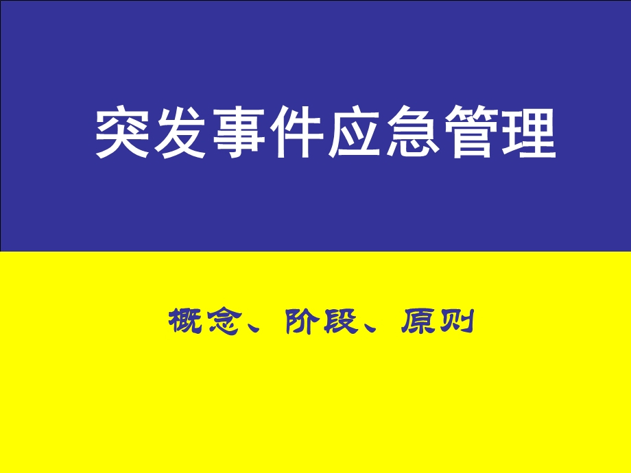 应急管理的概念、阶段、原则.ppt_第1页