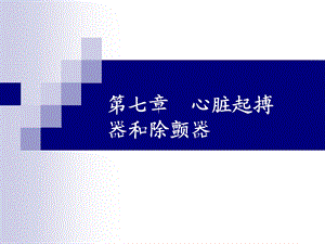 心脏起搏器和除颤器的学习.ppt