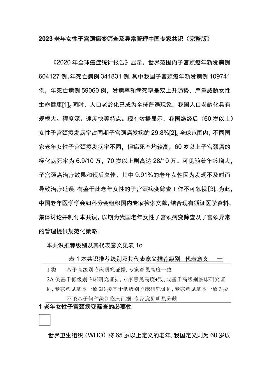 2023老年女性子宫颈病变筛查及异常管理中国专家共识（完整版）.docx_第1页