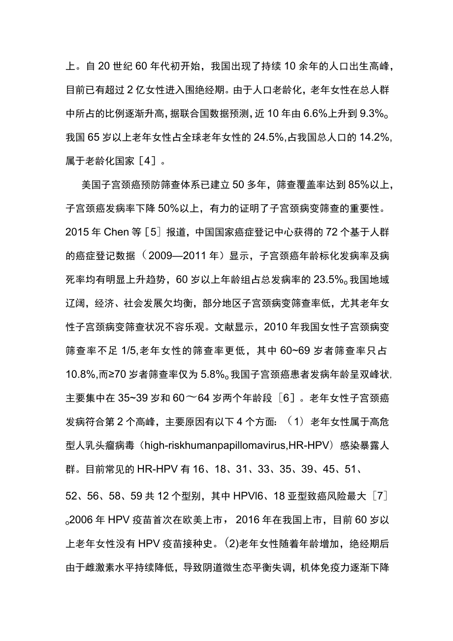 2023老年女性子宫颈病变筛查及异常管理中国专家共识（完整版）.docx_第2页