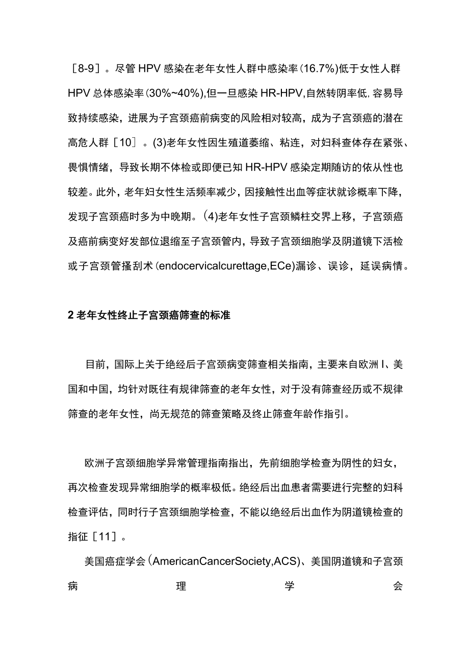 2023老年女性子宫颈病变筛查及异常管理中国专家共识（完整版）.docx_第3页