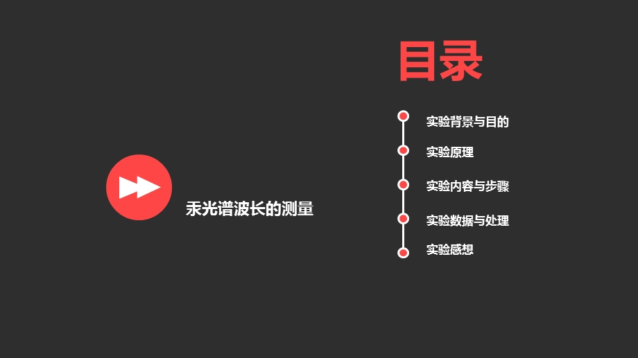 汞光谱波长的测量实验报告.ppt_第2页