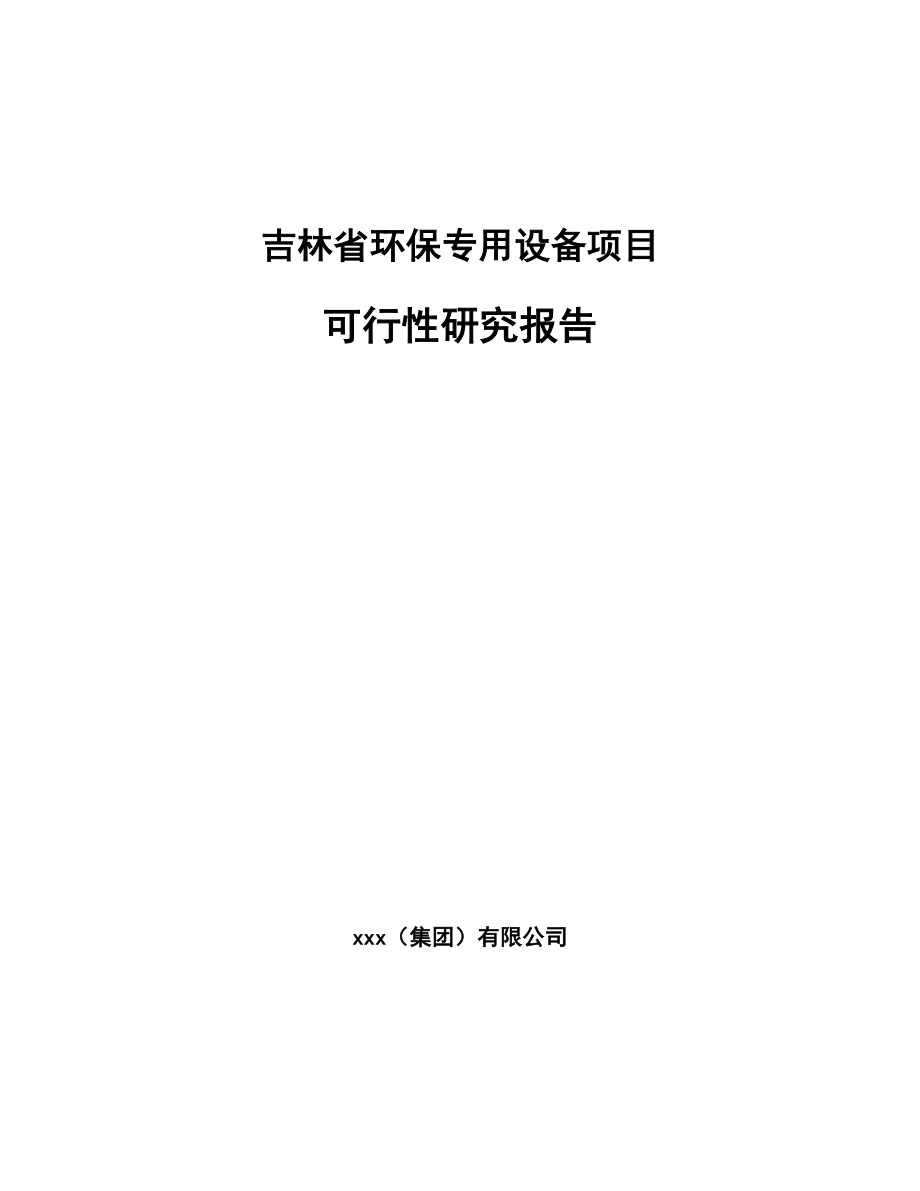 吉林省环保专用设备项目可行性研究报告模板范文.docx_第1页