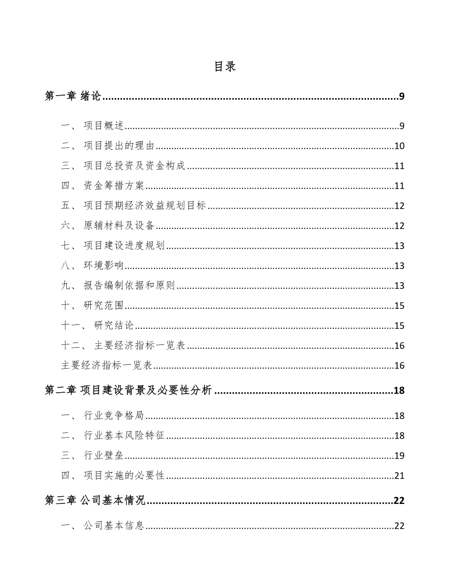 吉林省环保专用设备项目可行性研究报告模板范文.docx_第2页