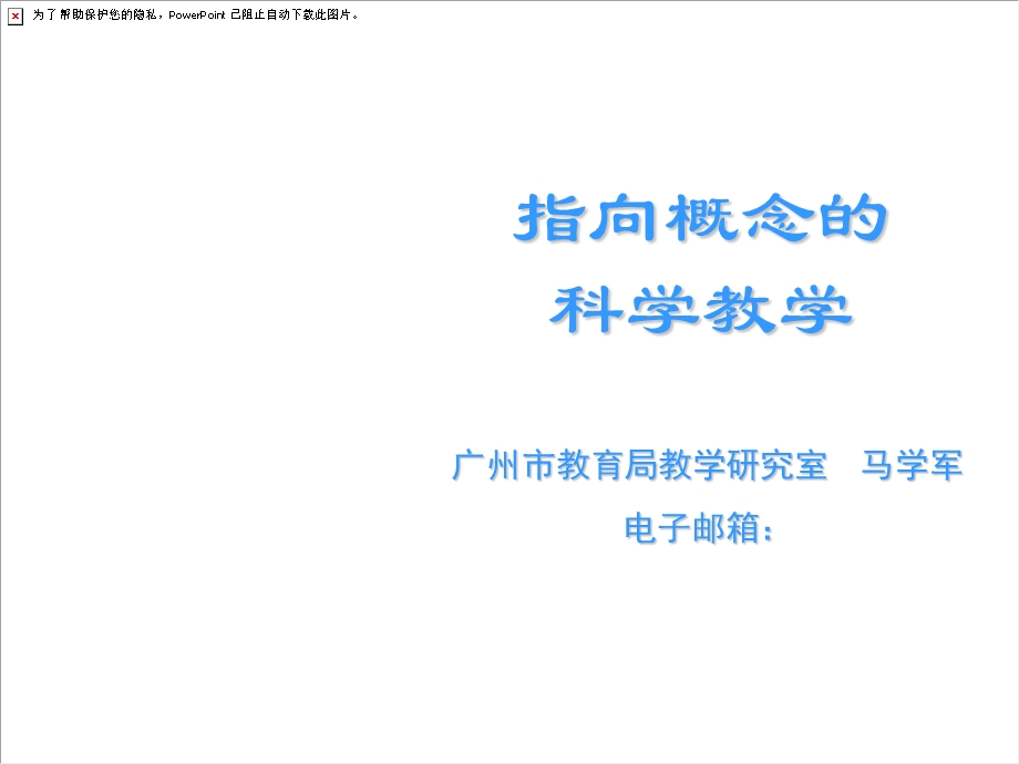 指向概念的科学教学.ppt_第1页