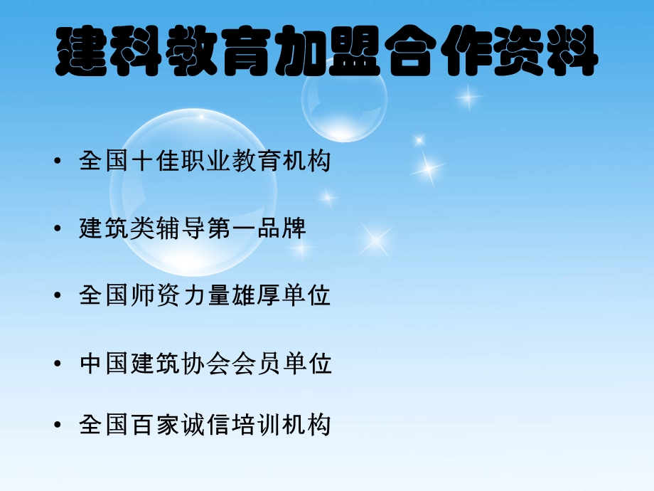 建科教育建造师培训加盟合作手册.ppt_第1页