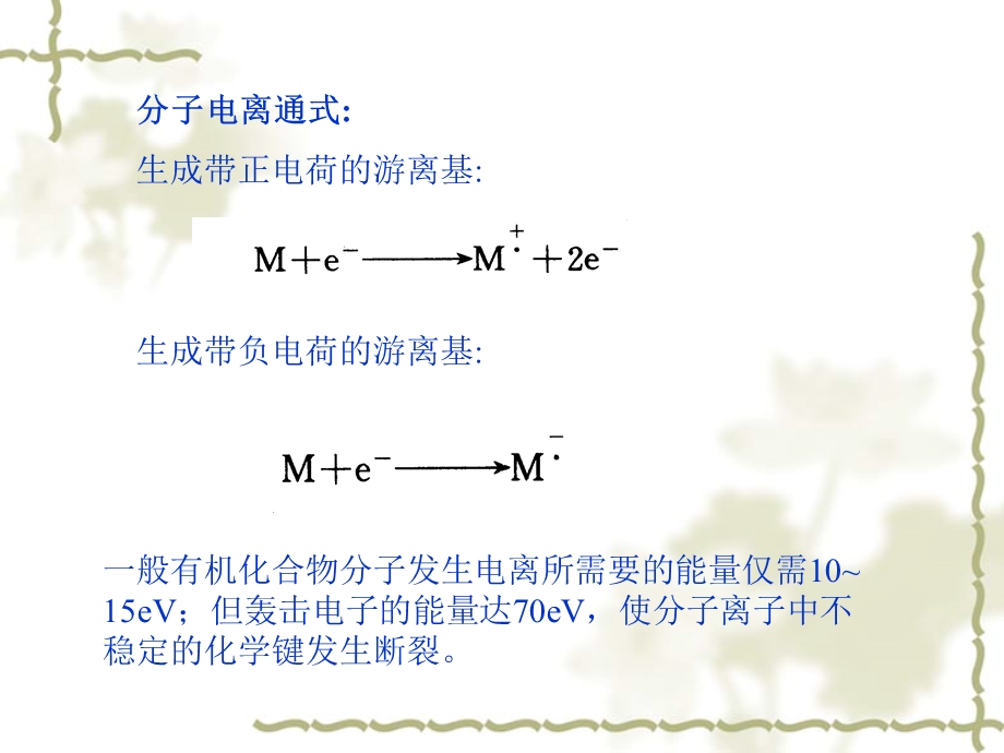 有机化合物光谱解析第四章质谱.ppt_第2页