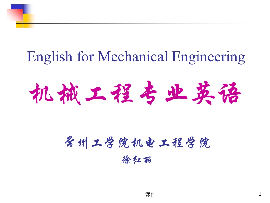 机械工程专业英语课件-L00科技英语的特点.ppt_第1页